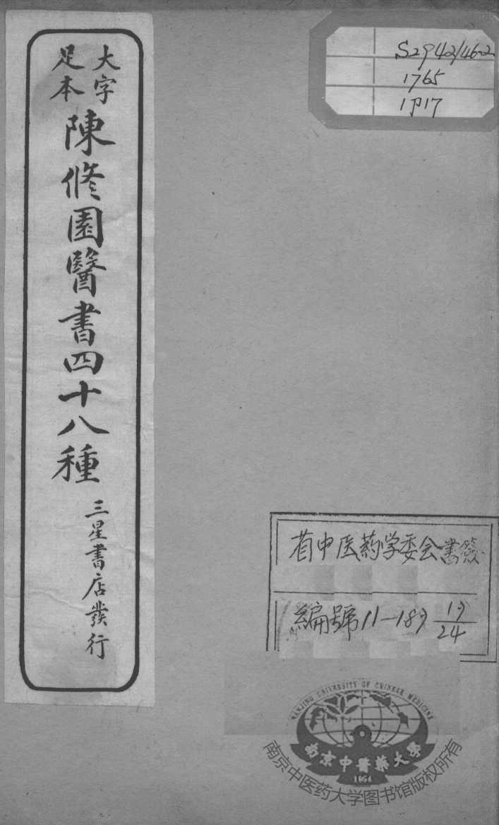 陈修园医书四十八种  17